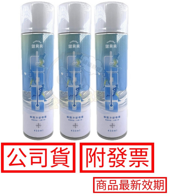 銀貝貝 瞬間冷卻噴霧 450ml 冷凍劑, 1個, 銀貝貝 瞬間冷卻噴霧 450ml/罐