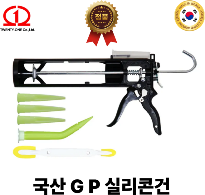 TWENTYONE 국산 다목적 실리콘건 GP커팅건 헤라 노즐 포함, 1개