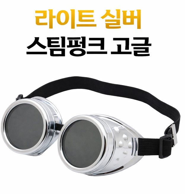 오토바이고글 오토바이 빈티지 스팀 펑크 고글 용접 고딕 안경 코스프레 선글라스, 라이트 실버, 1개