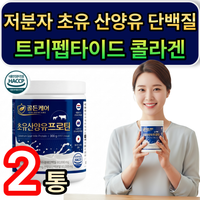 저분자 초유 산양유 단백질 GPH 저분자콜라겐 트리펩타이드 프로틴 / 열개 구매 저분자유청 펩타이드 HW-3 근력단백질 증정, 2개, 300g