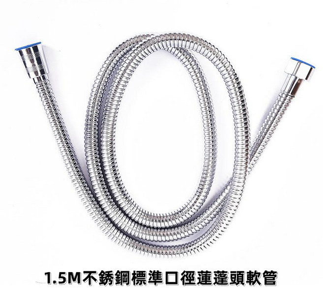 【就是便宜】台製超大流量 內孔10mm 不鏽鋼 蓮蓬頭軟管 管身加大, 1個, 1.5m不銹鋼小口徑(無自旋)蓮蓬頭軟管