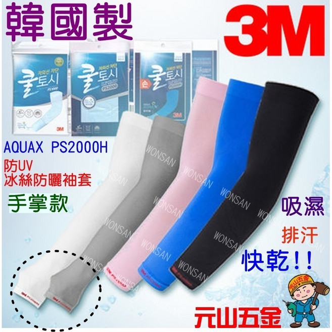 3M 防曬袖套 韓國製 AQUAX PS2000H 防UV 冰絲袖套【元山五金】騎車 開車 高爾夫 釣魚, 1個, 粉紅色(手掌款)