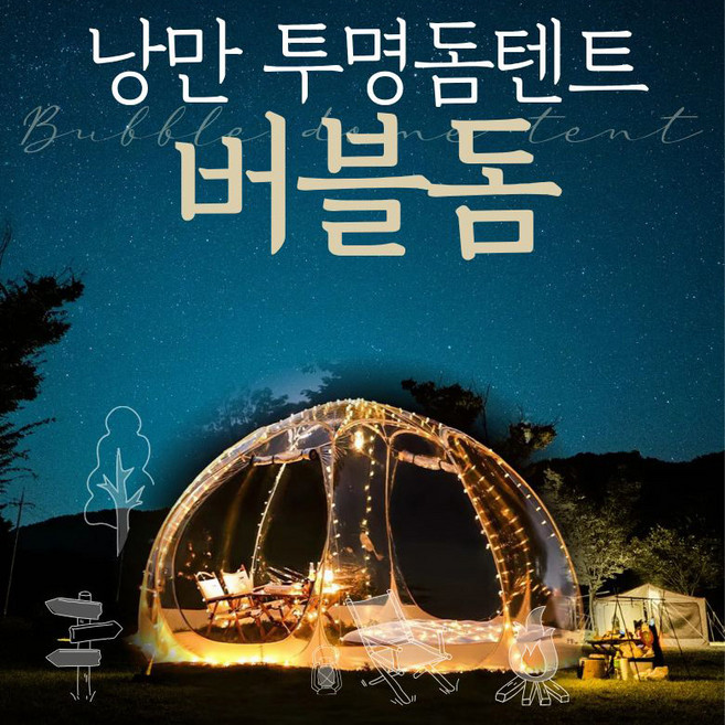 버블돔 돔형식 투명텐트 쉘터하우스 야외 바람막이 하늘멍 별멍 캠핑텐트, 투명 - 그레이 3.6m (4~7인용)