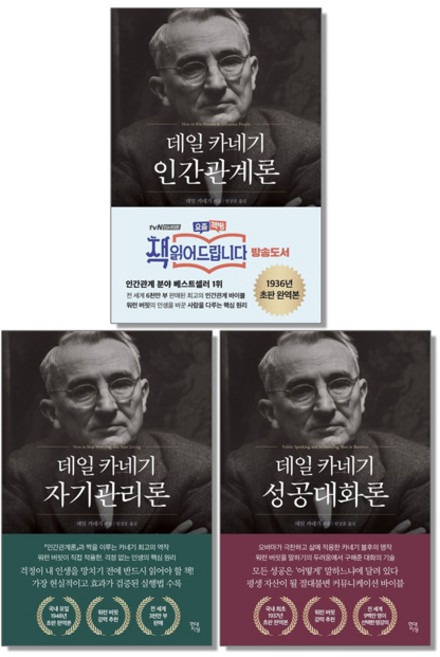 데일 카네기 인간관계론 자기관리론 성공대화론 책 현대지성, 데일 카네기 자기관리론, 1개, 단일