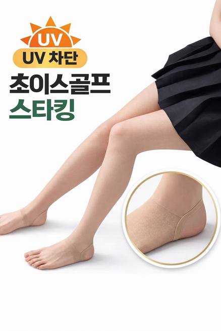 초이스 UV차단 여성 발고리형 골프스타킹 50D
