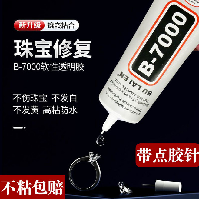 B7000 透明強力膠 萬用膠 水鑽手機螢幕黏著軟性膠, 1個, 【10ml】,1瓶