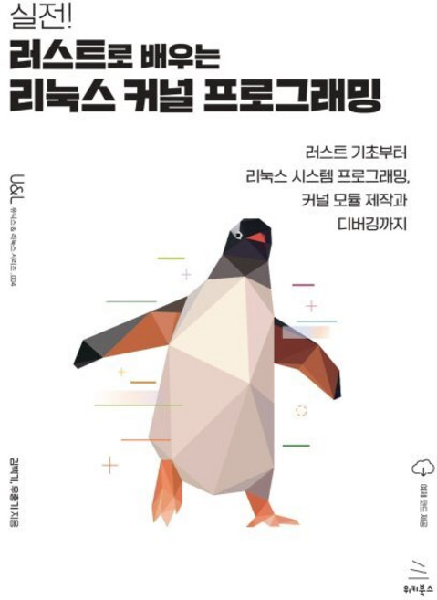 실전! 러스트로 배우는 리눅스 커널 프로그래밍:러스트 기초부터 리눅스 시스템 프로그래밍 커널 모듈 제작과 디버깅까지, 위키북스, 김백기, 우충기