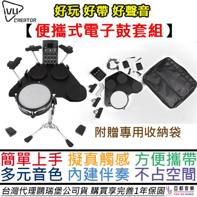 iVU CREATOR 便攜式電子鼓套組，內建音色與伴奏，附專用收納袋, 1個