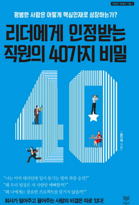 리더에게 인정받는 직원의 40가지 비밀:평범한 사람은 어떻게 핵심인재로 성장하는가?, 라온북, 황인태