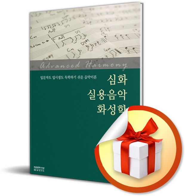 심화 실용음악 화성학 / 책 도서 (사은품 증정)