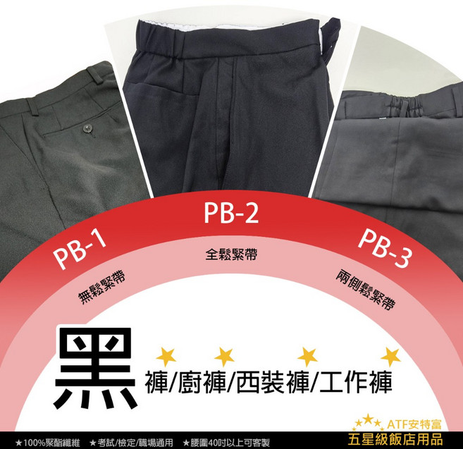 【布巾網】黑褲系列：廚師褲、西裝褲、工作褲 檢定考試、服務生適用 耐磨舒適。 PB-1黑褲 2件 40