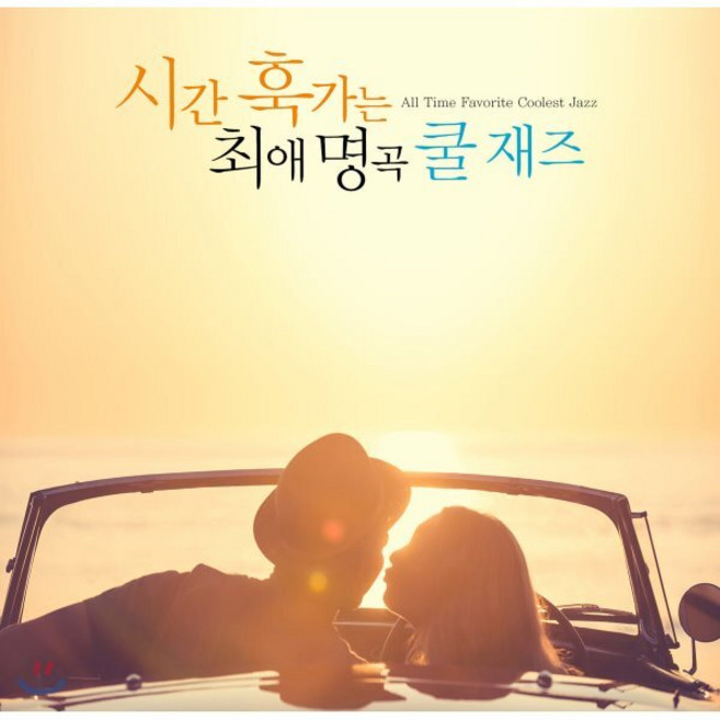 [CD] 시간 훅가는 최애 명곡 쿨 재즈 (All Time Favorite Coolest Jazz)