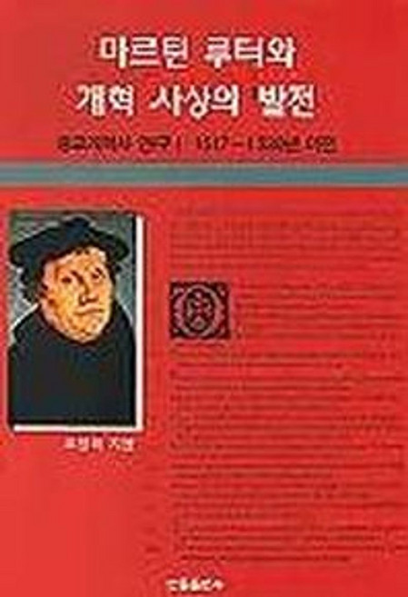 마르틴 루터와 개혁사상의 발전, 한국신약학회, 조병하