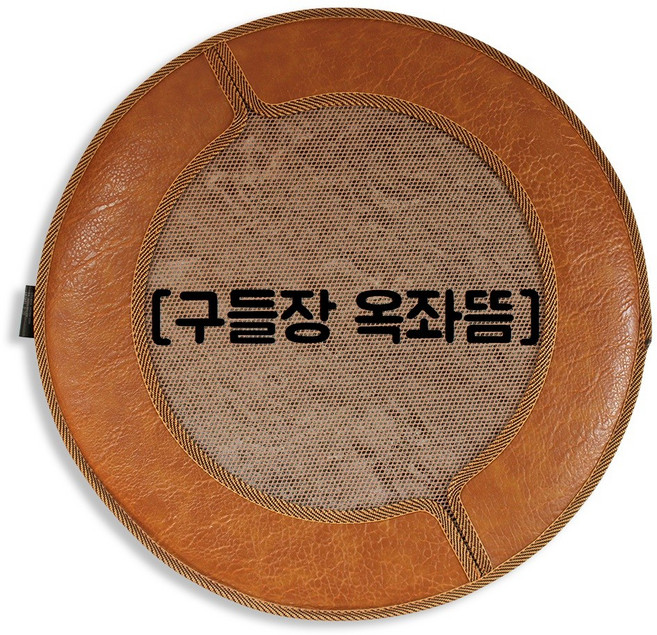 [토황토] 구들장찜질기 좌뜸 3종선택/ 전통 아랫묵 깊은 온열감 찜질 건식 좌욕 좌훈 복부 허리 어깨 등, 옥구들장