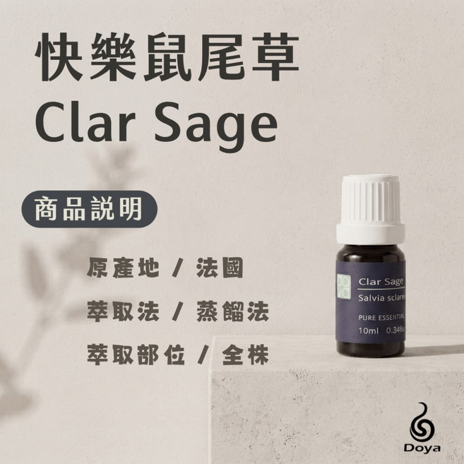 Doya 快樂鼠尾草 純精油, 快樂鼠尾草純精油 30ML