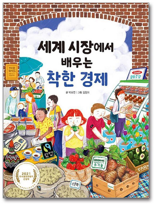 제이북스 세계 시장에서 배우는 착한 경제, 단품, 단품