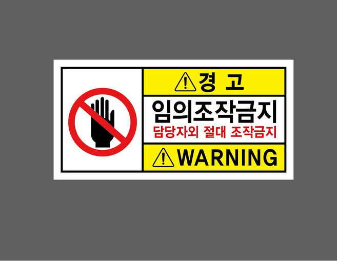 경고 임의조작금지 담당자외 절대 조작금지 7737440312 945 산업스티커 표지판 자석, 1개
