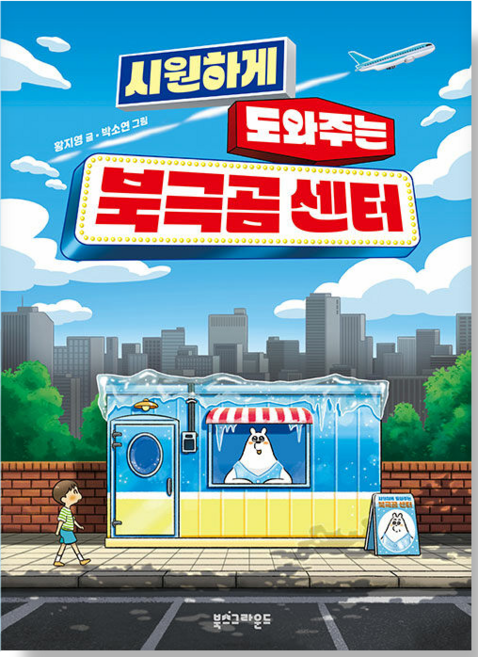 시원하게 도와주는 북극곰 센터