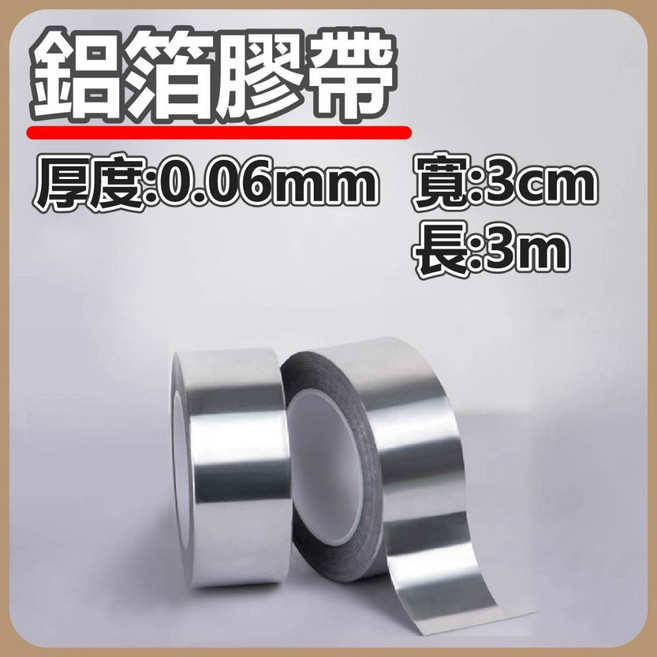 鋁箔膠帶 防水防油隔熱貼紙 - 廚房美縫/油煙管道專用, 1個, (1個)鋁箔膠帶 3cm*3m