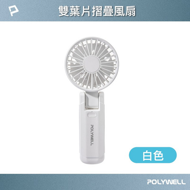 放風生活半導體致冷 折疊式數顯冰敷風扇 100段風速 冷敷降溫 Type-C充電 附掛繩 手持風扇, ❄️強勁【白色】雙葉片摺疊風扇, 白色, CYKE-F16