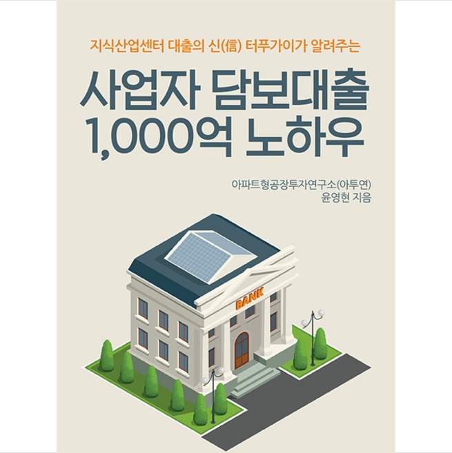 사업자 담보대출 1 000억 노하우 + 미니수첩 증정, 청춘미디어, 윤영현