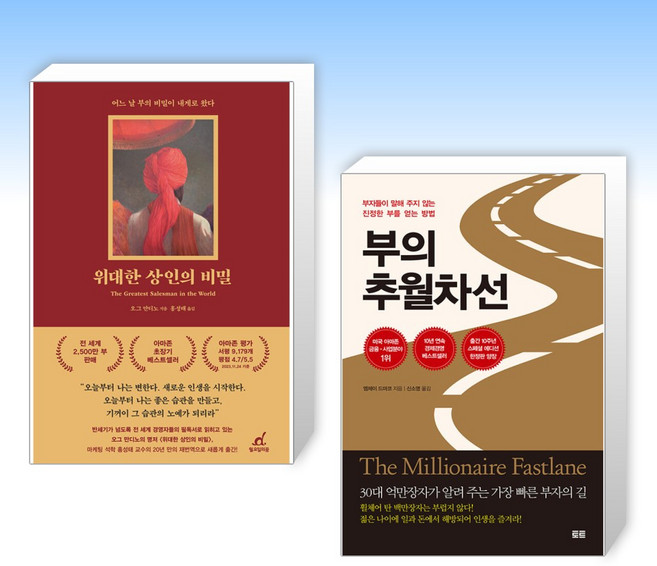 (세트) 위대한 상인의 비밀 + 부의 추월차선 (10주년 스페셜 에디션) (전2권)
