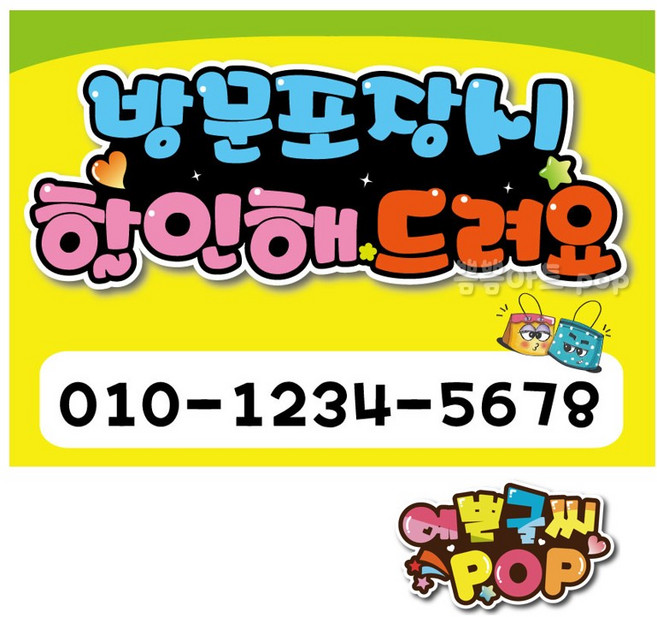 피오피 예쁜글씨_ 방문포장할인/포장안내pop/포장예약/포장할인pop/식당/음식점/치킨집/쁨쁨아트, 1번 연락처, A4 (29cmx21cm)