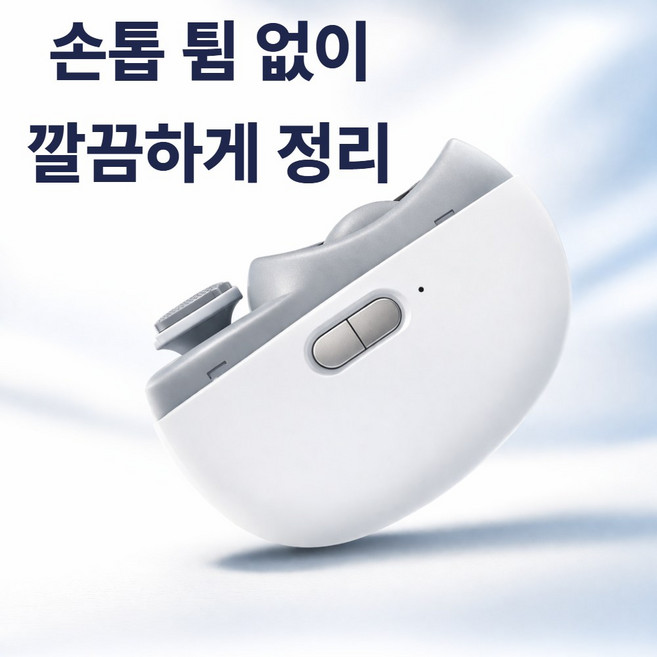 티자브 전동 손톱깎이 손톱정리기 손톱관리기 손톱 튐 방지 자동 손톱깎기 전동 트리머, 1개, 퓨어화이트
