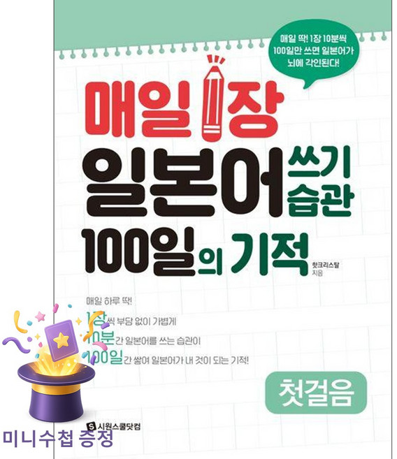 매일 1장 일본어 쓰기 습관 100일의 기적: 첫걸음:매일 딱! 1장 10분씩 100일만 쓰면 일본어가 뇌에 각인된다!, 시원스쿨닷컴