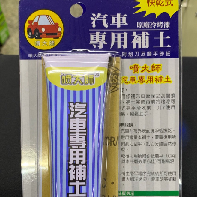台灣 噴大師 汽車補土 快乾鈑金補土 冷烤漆修補, 1個, 100ml