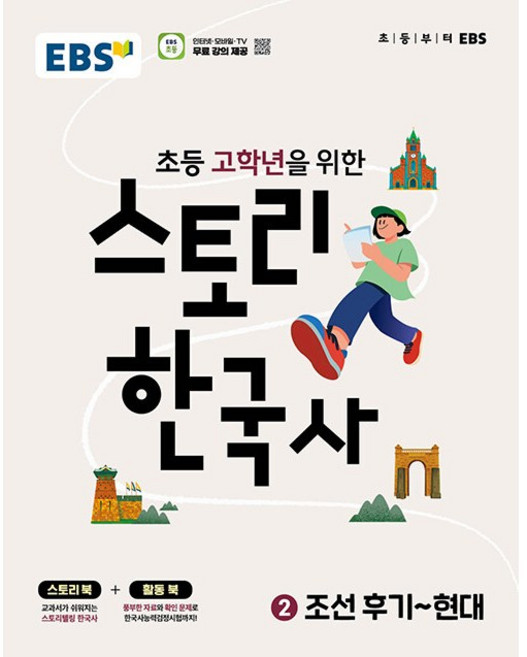 EBS 스토리 한국사 2 : 조선 후기 ~ 현대 (2026년), 역사영역