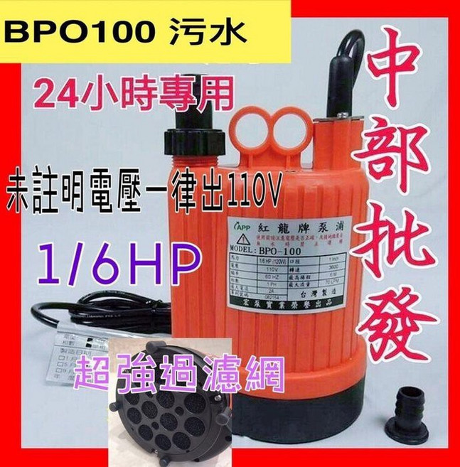 紅龍牌 BPO-100 污水泵浦 1/6HP 24小時專用, 1個, 220V