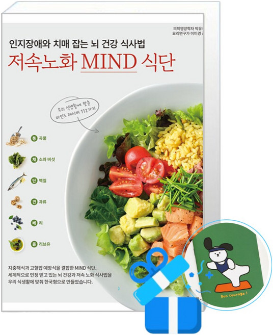[레시피팩토리] 인지장애와 치매 잡는 뇌 건강 식사법 저속노화 MIND 식단 /마스크제공, 박유경, 이미경