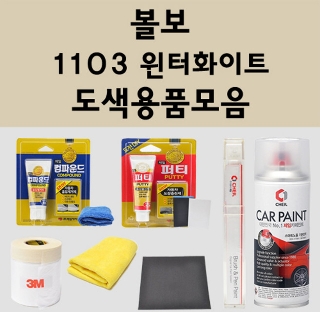 볼보 1103 윈터화이트 주문 자동차 붓펜 카페인트 도색 스프레이 퍼티 컴파운드 차량용, 볼보스프레이:투명마감용스프레이(모비스), 1개