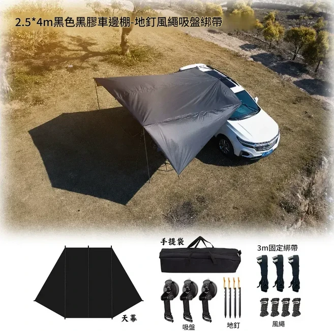 2.5x4m 黑色車邊天幕 自駕露營用, 地丁風繩無杆套餐 加大款2.5*4m黑色黑膠布 約2.7kg