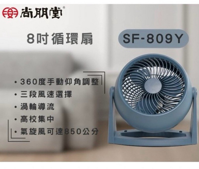 尚朋堂 8吋渦流循環扇 8吋循環扇 SF-809Y 循環扇 8吋電風扇 8吋風扇 8吋電扇 電風扇 風扇 電扇 渦流風扇