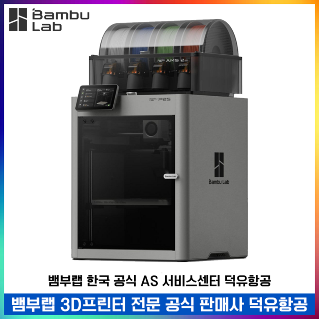 Bambu Lab P2S 뱀부랩 P2S 고속 3D프린터 글로벌 버전 덕유항공 국내 AS 보장 뱀부랩 한국 공식서비스 센터, P2S Combo (AMS 2 PRO)