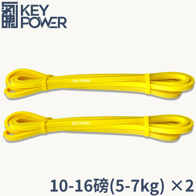 KEY POWER 彈力帶 阻力繩 輕量組(5-7kg) 健身適用, 黃色, 1個