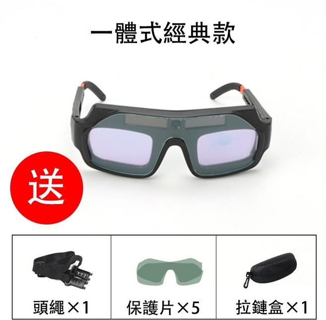 自動變光焊接防護眼鏡 太陽能供電 0.1毫秒瞬間變光, 1個, 一體變光眼鏡+拉鏈眼鏡盒+5保護片