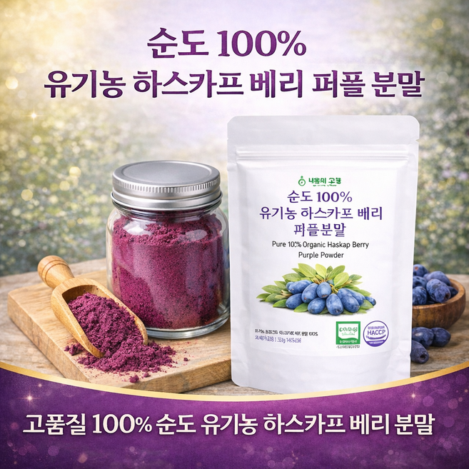 [내몸에건강] 순도100% 유기농 하스카프베리 퍼플분말 식약청인증, 1개, 30g