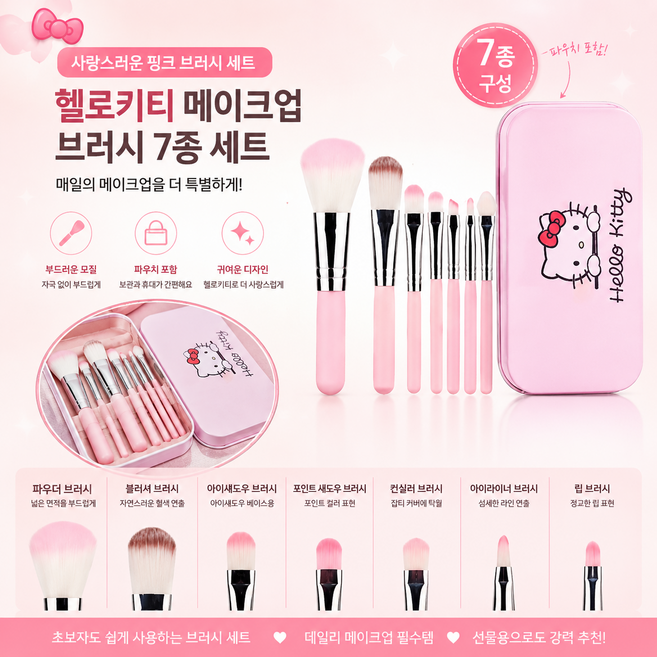 헬로키티 브러쉬 세트 7종 휴대용 메이크업 브러쉬 파우치 포함 선물추천 헬로키티브러쉬 헬로키티메이크업브러쉬 화장브러쉬세트 메이크업브러쉬세트 휴대용브러쉬 여행용브러쉬 브러쉬7종세트, 7개, 핑크