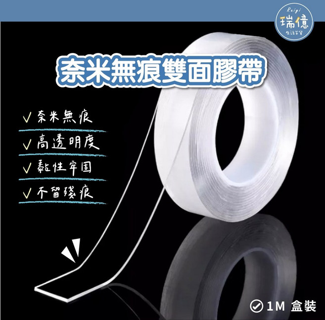 奈米無痕膠帶 透明雙面膠 壓克力膠帶, 1個