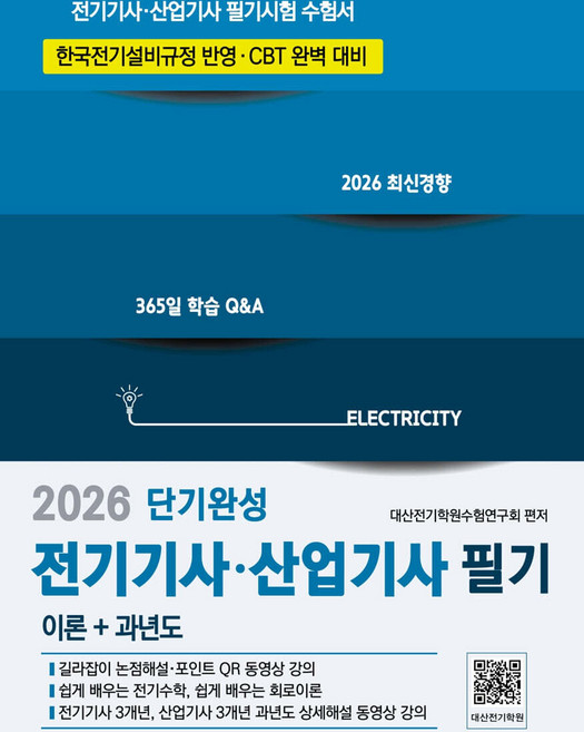 2026 전기기사 산업기사 필기 단기완성 대산전기학원 듀오북스, 크리스탈링3권[반품불가]