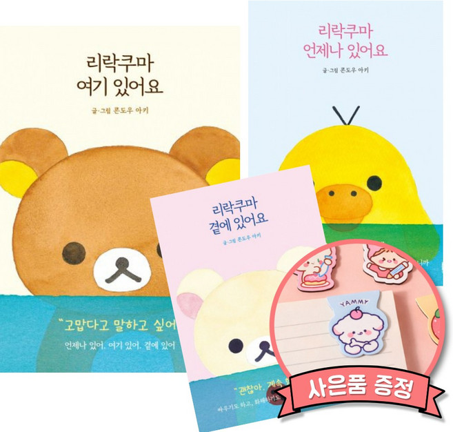 리락쿠마 여기 있어요 + 리락쿠마 언제나 있어요 + 리락쿠마 곁에 있어요 (전3권) 콘도우 아키 캐릭터 그림 책 산엑스