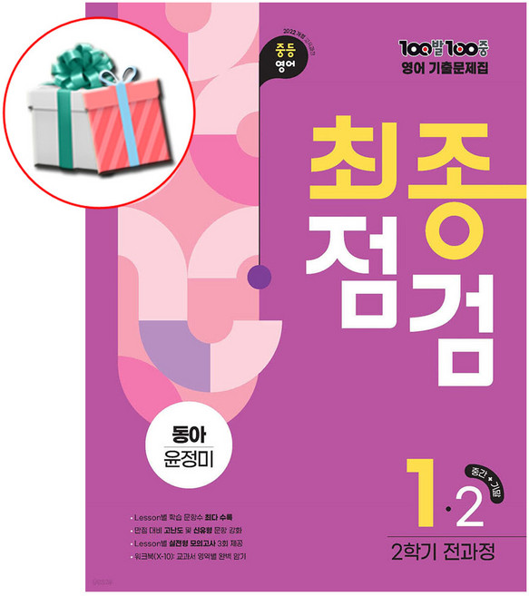 백발백중 윤정미 기출문제집 최종점검 중1-2학기 전과정 (2025 에듀원) 수첩형메모지 제공, 중등1학년