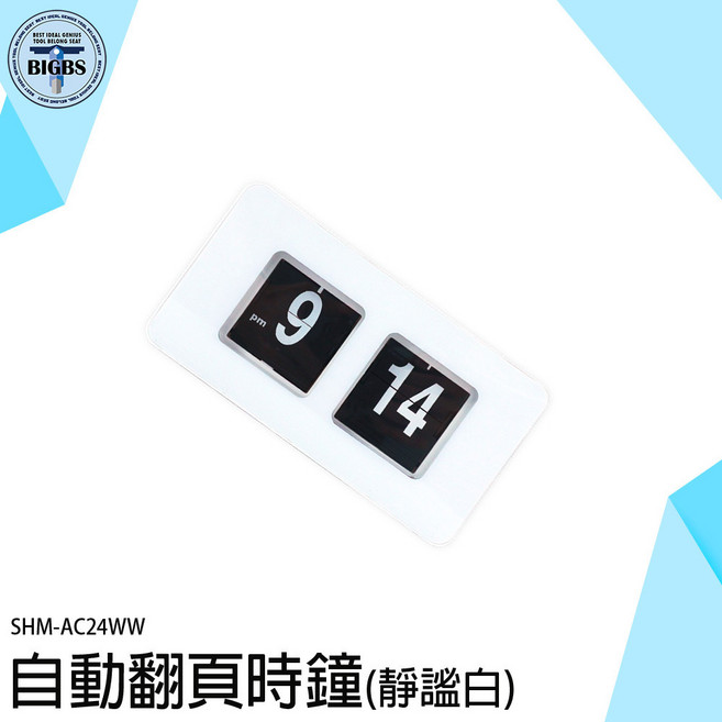 BIGBS 自動翻頁時鐘, 詳見包裝