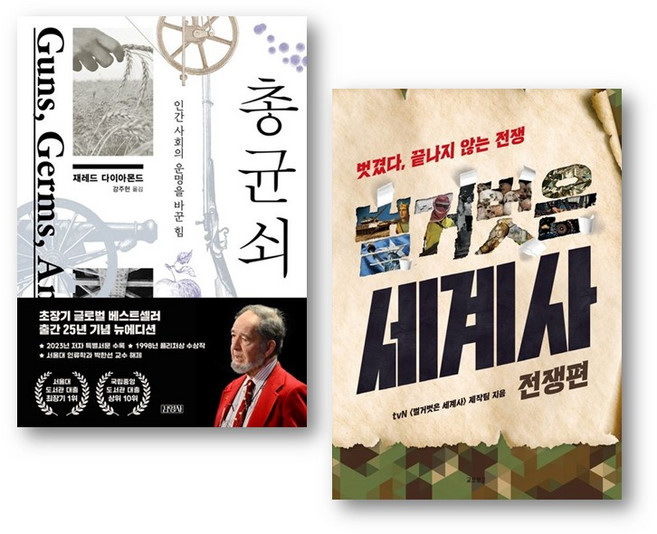 [하나북 세트] 총 균 쇠+벌거벗은 세계사 : 전쟁편
