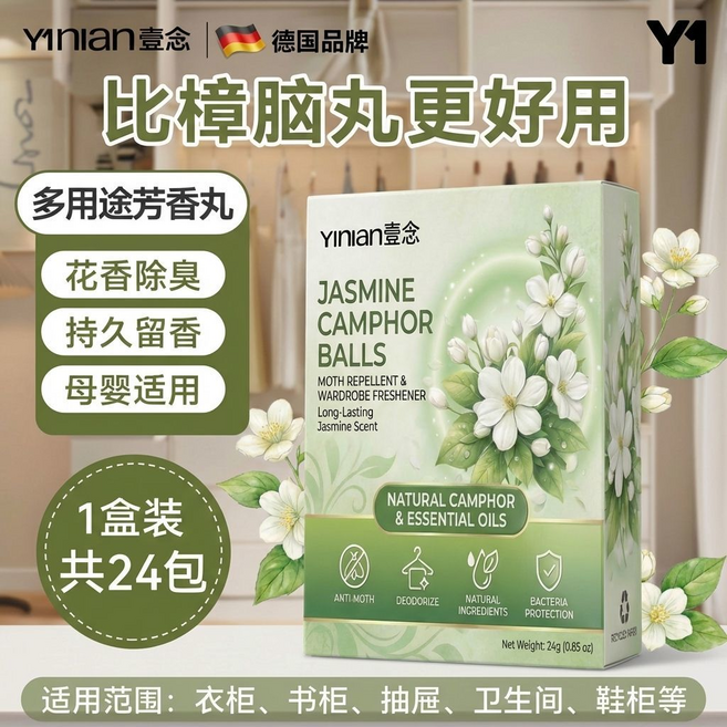 Yinian 壹念 茉莉花香樟腦丸 衣櫃書櫃抽屜適用, 芳香丸一盒, 1個