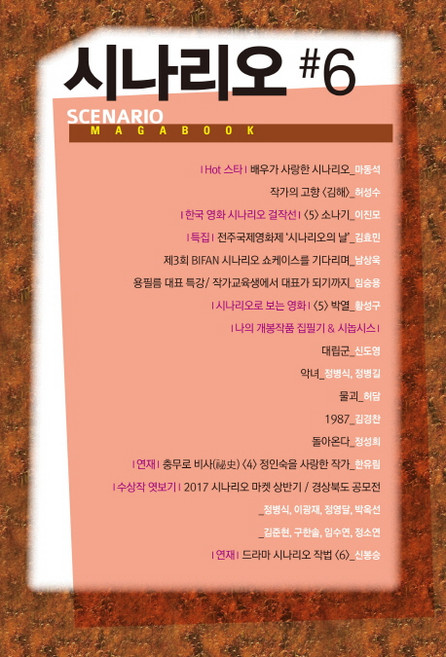 시나리오 #6, 가연, 한국시나리오작가협회