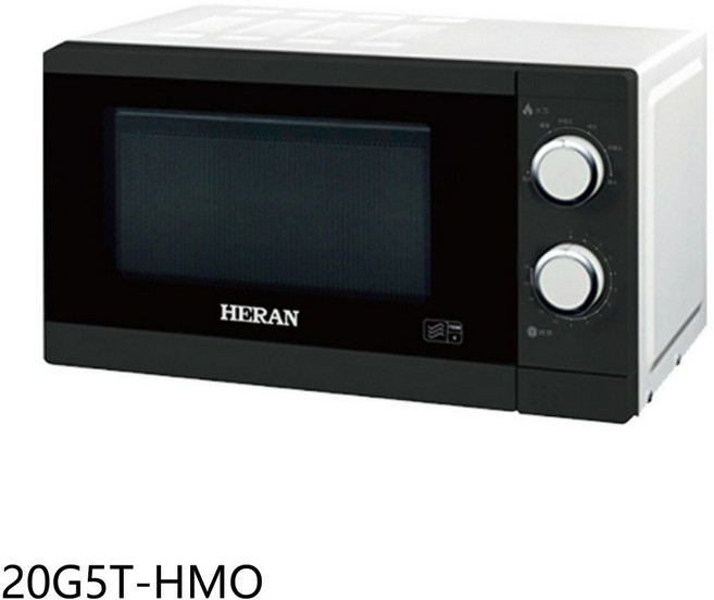 HERAN 20G5T-HMO 微波爐 操作簡單 多段火力 小家庭適用